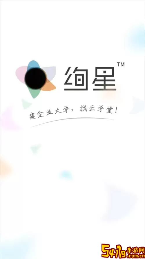 绚星云学习下载安卓版