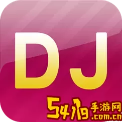 最DJ软件下载