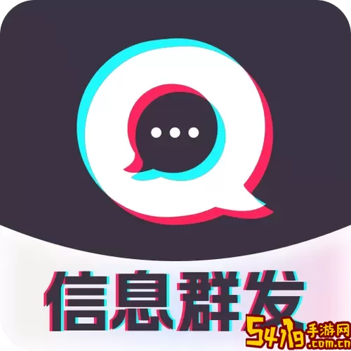 消息群发下载官网版