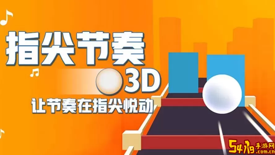 指尖节奏3D手机版