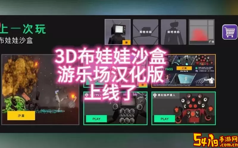 3D布娃娃沙盒游乐场手游下载