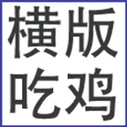 横版吃鸡下载免费