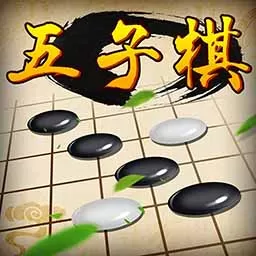 五子棋经典版最新版下载