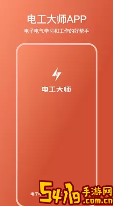 电工大师app安卓版