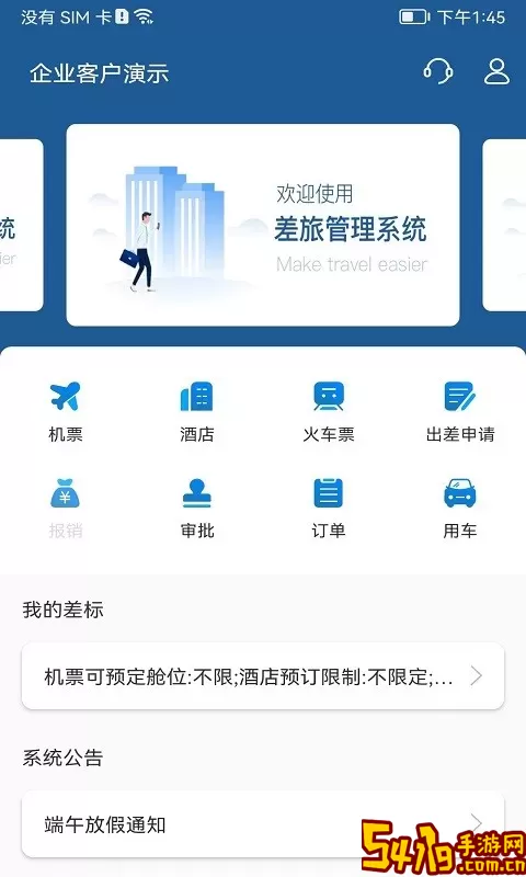 德迅科技差旅管理系统官方正版下载