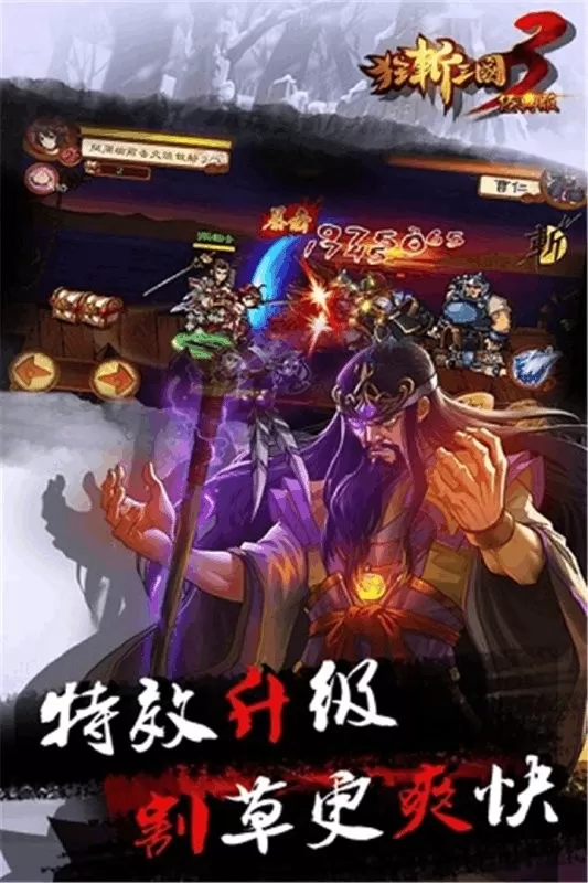 狂斩三国3经典版最新版图3