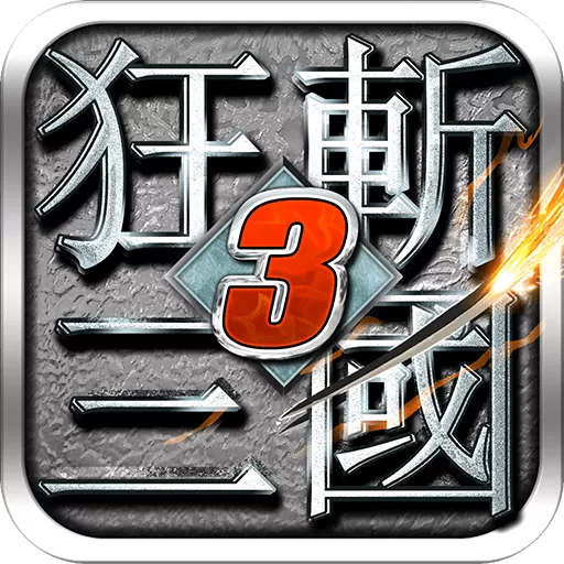 狂斩三国3经典版最新版