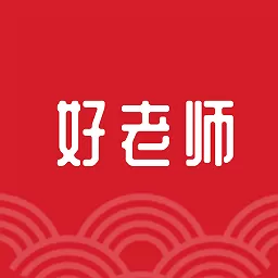 好老师官方免费下载