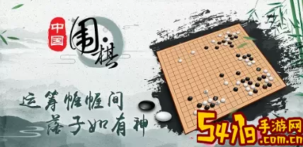 围棋宣传语