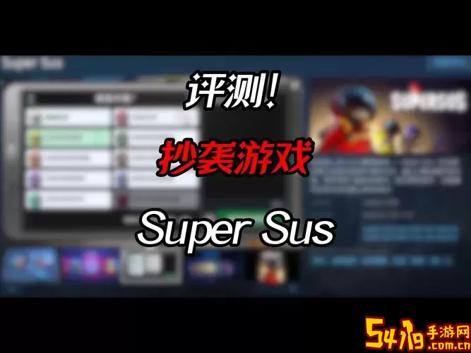 Super Sus最新版本