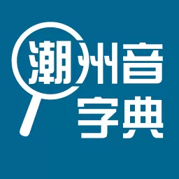 潮州音字典官网版下载