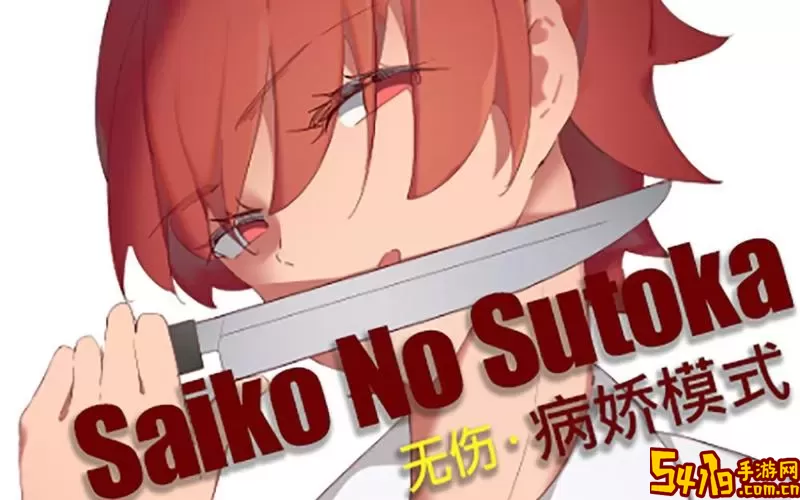 Saiko no sutoka官方版