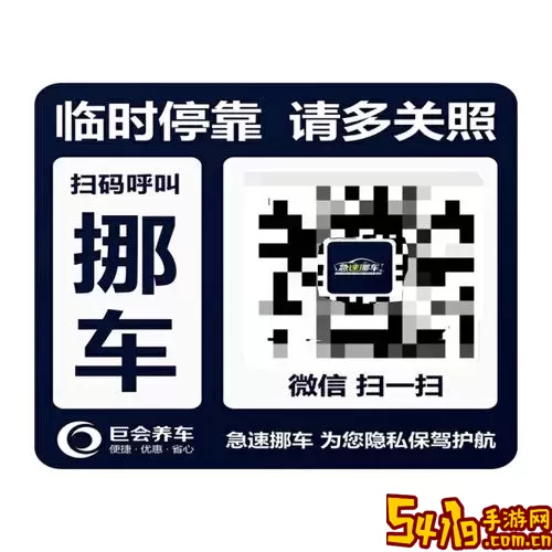 码上挪车2024最新版