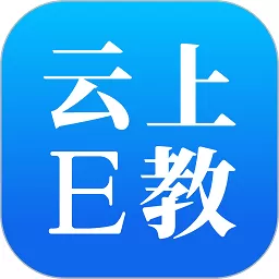 云上E教安卓最新版