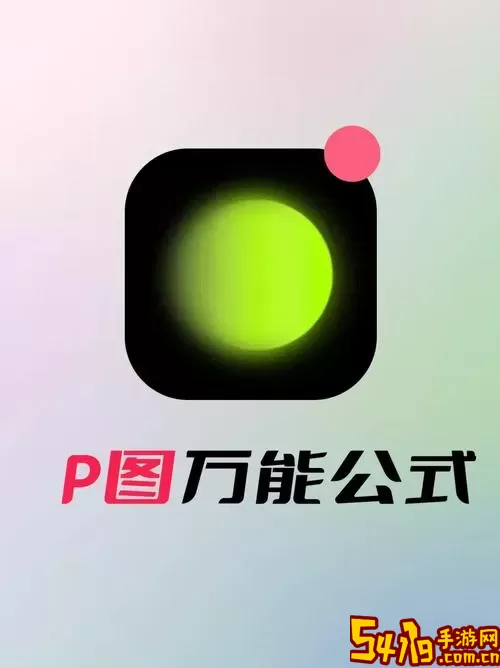 全能P图王app下载