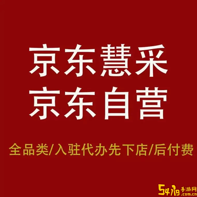 京东慧采企业专属采购安卓下载