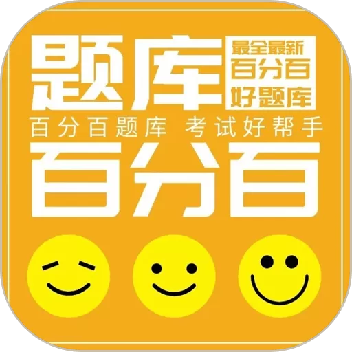 百分百题库下载app