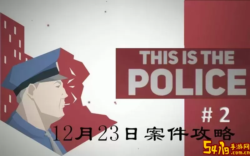 这就是警察2案件全攻略