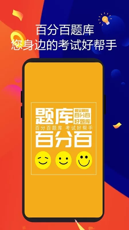 百分百题库下载app图1