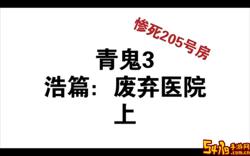 青鬼3攻略医院