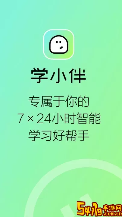 学小伴下载最新版本