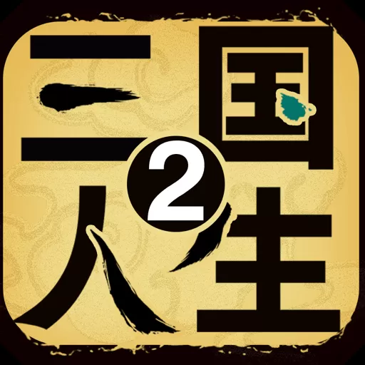 三国人生2手游下载