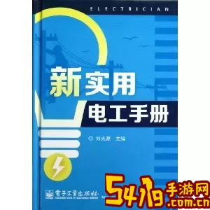 电工宝典手册下载新版