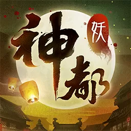 神都夜行录免费下载