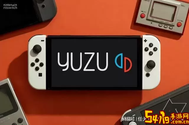 呆萌Switch模拟器YUZU官方版