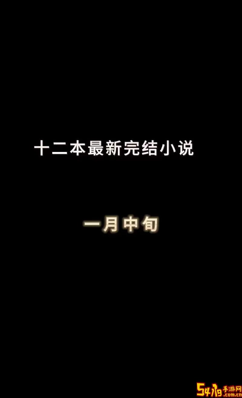 藏书阁小说2024最新版