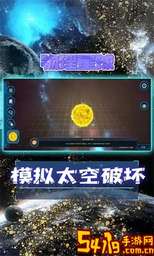 遨游宇宙模拟器安卓最新版