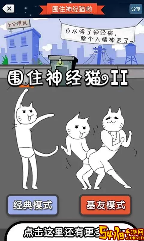 围住神经猫手机版