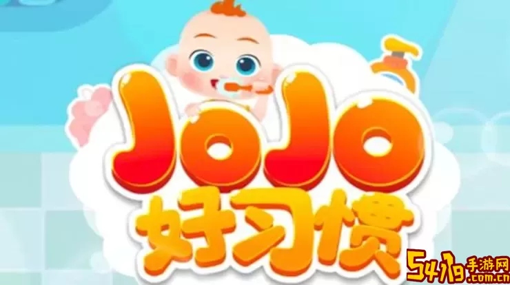 JoJo好习惯官方版下载