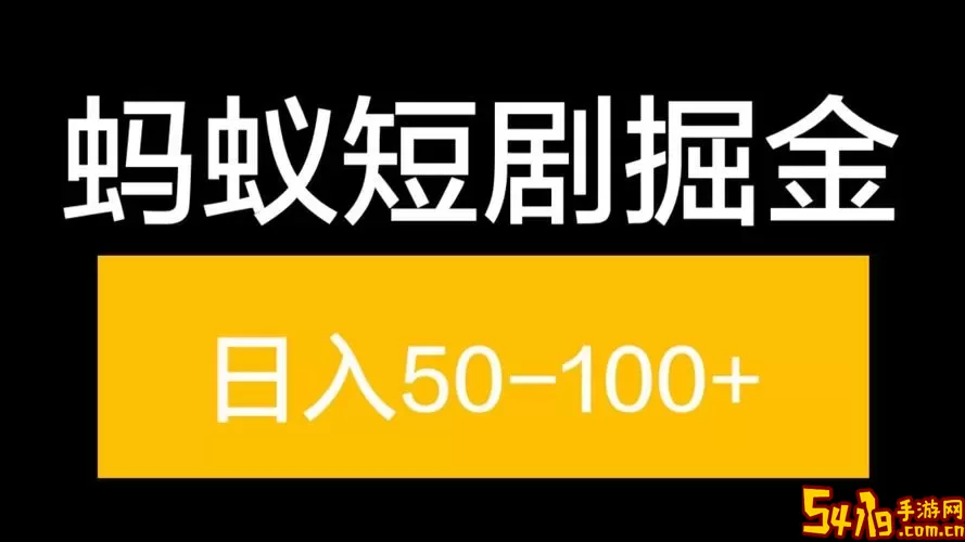 蚂蚁短剧安卓下载