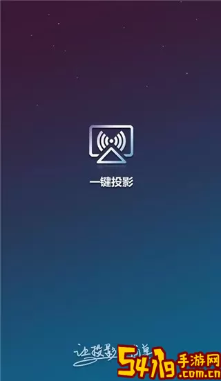 一键投影官网版旧版本