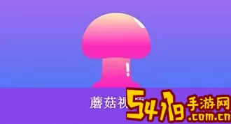 蘑菇视频观看app最新版