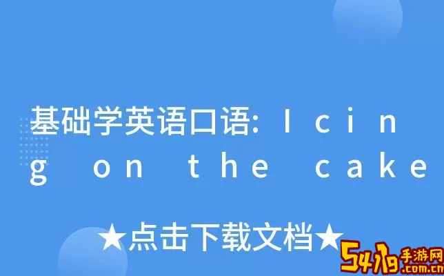 Icing On The Cake最新版app