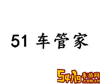 51车俱乐部软件下载