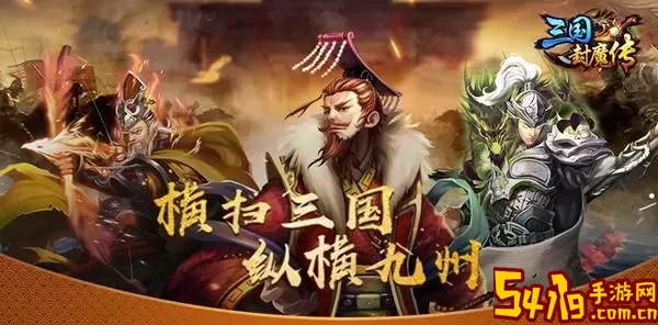 三国封魔传贪玩