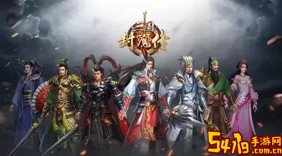 三国封魔传坑吗