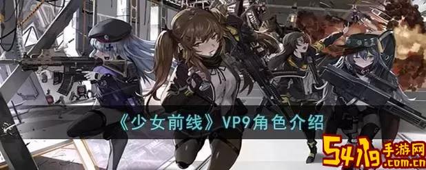 少女前线vp9