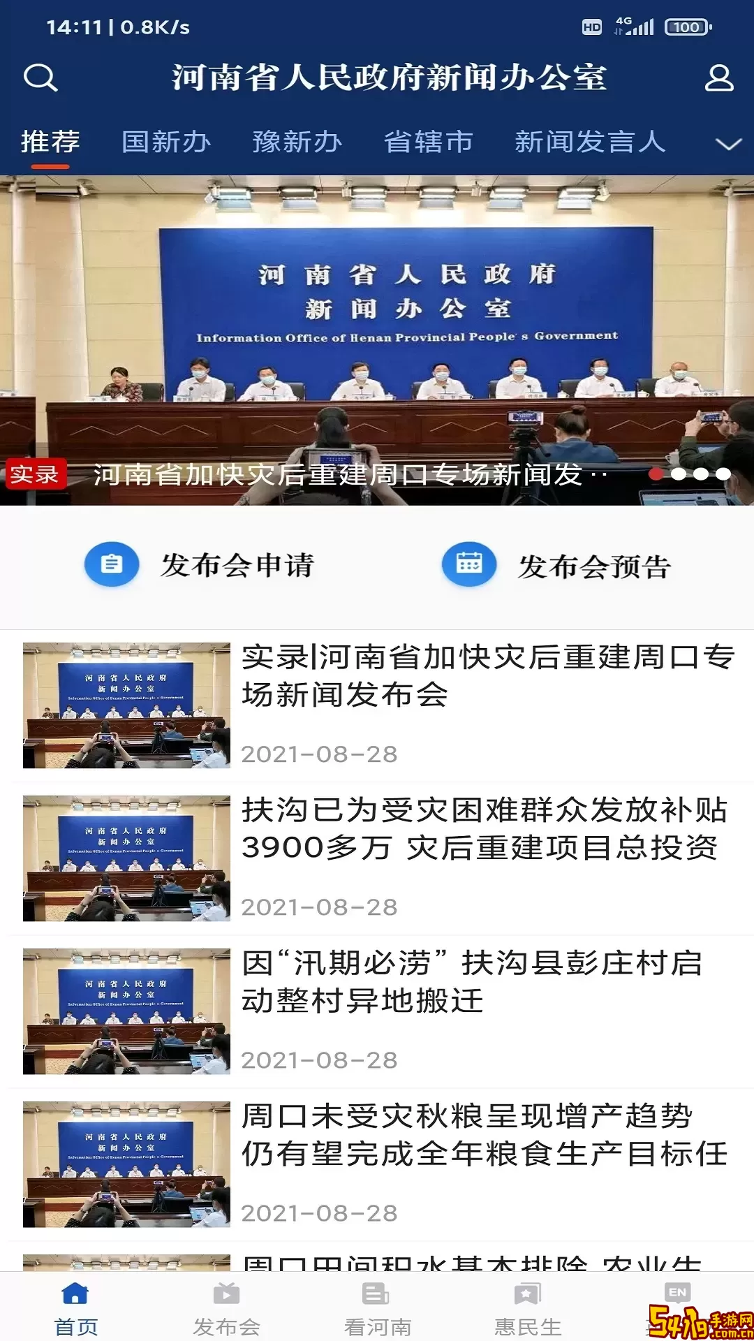 河南发布官网正版下载