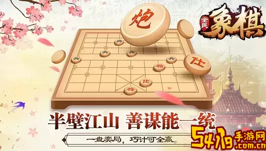 全民象棋官方网站