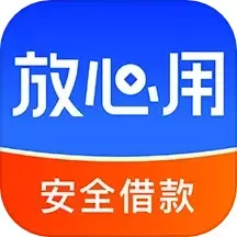 放心用免费下载