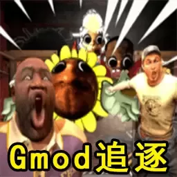 Gmod躲猫猫追逐最新版