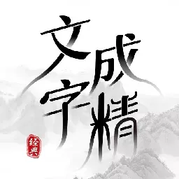 文字成精下载免费