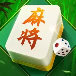 四川麻将（欢乐版）免费手机版