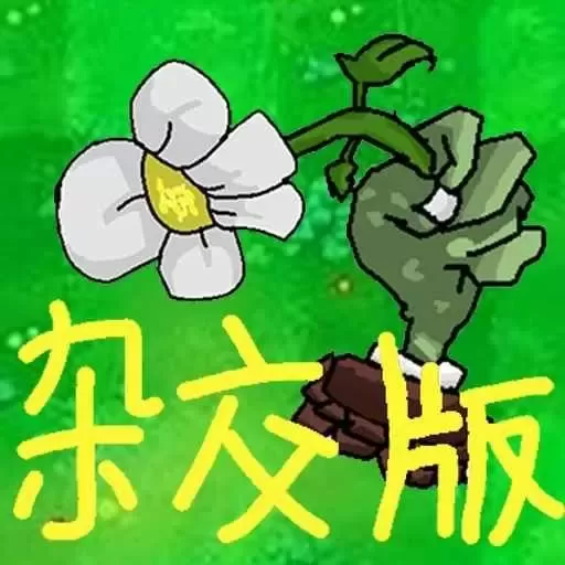 植物僵尸激战2024最新版