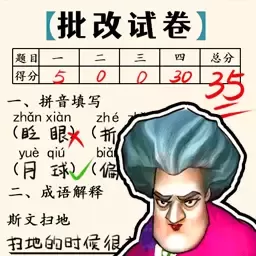 老师改作业游戏最新版