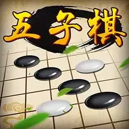 五子棋经典版官网版下载